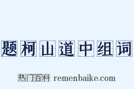 题柯山道中组词是什么意思的图片